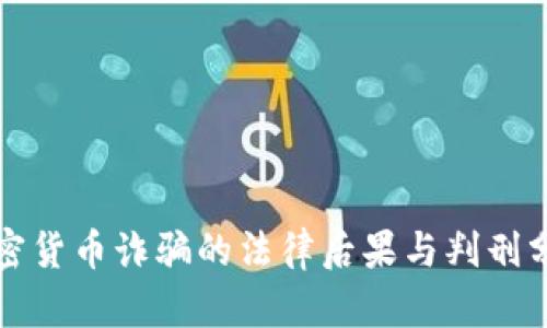 加密货币诈骗的法律后果与判刑分析