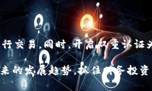 古巴怎样购买加密货币？详解流程与注意事项/

古巴, 加密货币, 购买流程, 数字货币, 钱包选择/guanjianci

随着全球加密货币的快速发展，越来越多的国家与地区开始接受并逐步推广数字货币。古巴作为一个发展中国家，其加密货币的接受度和使用方式也逐渐受到关注。本文将详细介绍古巴居民如何购买加密货币，涉及到的流程、注意事项，以及在过程中可能遇到的各种问题。

古巴的加密货币背景

古巴是一个受美国经济制裁影响的国家，经济及社会发展相对滞后。近年来，由于对传统金融体系的限制，古巴民众对加密货币的兴趣显著增加。加密货币因其去中心化、匿名性和全球流通性而受到青睐，成为了一种新的财富管理工具。此外，古巴政府近年来对数字货币的态度有所缓和，允许民众交易比特币和其他数字货币，标志着其金融政策的转变。

古巴购买加密货币的流程

在古巴购买加密货币的流程相对简单，但由于缺乏完善的法律法规，用户在操作时需格外小心。以下是购买加密货币的一般流程：

ol
    listrong选择合适的钱包/strong：用户需要先选择一个支持加密货币的钱包。如今，有不少热钱包和冷钱包可供选择，热钱包适合频繁交易，而冷钱包则适合长期保管。/li
    listrong购买平台的选择/strong：用户需要选择一个可靠的加密货币交易平台。在古巴，也许会面临由于资金限制不能使用国际主流交易所的问题，此时可以考虑本地的或P2P交易市场。/li
    listrong注册账户/strong：在选择好的交易平台上，用户需要进行注册。大多数平台都需提供邮箱、手机号码等信息，并验证身份。/li
    listrong资金充值/strong：通过银行转账、现金交易或其他支付方式完成充值。这一过程可能会受限于国际支付的难题，用户需要提前了解清楚。/li
    listrong进行交易/strong：充值完成后，用户可以选择自己想要购买的加密货币进行交易，确认购买信息后提交。/li
    listrong安全保管/strong：购买成功后，务必妥善保管自己的数字资产，定期备份钱包信息，防止数据丢失。/li
/ol

古巴购买加密货币的注意事项

尽管加密货币的交易过程相对简单，但用户在实践中需要注意一些问题，确保交易的安全与合法性：

ul
    listrong选择信誉良好的平台/strong：确保选择的平台具有良好的用户评价和透明的交易记录，避免陷入诈骗和欺诈。/li
    listrong避免洗钱风险/strong：由于加密货币的匿名特性，古巴用户在交易时需避免涉及洗钱或非法资金的问题，确保自己的资金来源合法。/li
    listrong法律风险/strong：在某些情况下，古巴政府可能会对加密货币交易施加限制，用户需了解相关法律法规，避免不必要的法律风险。/li
    listrong安全设置/strong：务必为钱包和交易账户设置强密码，启用双重认证，提高账户的安全性，防止资产被盗。/li
/ul

常见问题解答

1. 古巴是否合法购买和使用加密货币？

古巴的法律框架对加密货币的定义和监管尚不明确。尽管政府对加密货币持谨慎态度，但近年来逐步开放、鼓励民众参与数字货币市场。古巴国家银行在2021年曾表示，允许通过注册的金融机构进行数字货币交易，意味着在某种程度上购买加密货币是合法的。然而，由于法律还不成熟，用户在购买和使用加密货币时需格外小心，确保自己不违反任何法律规范。

2. 哪些加密货币在古巴更受欢迎？

在古巴，加密货币市场上比特币（Bitcoin）无疑是最受欢迎的数字货币之一。由于其较高的市场接受度和知名度，比特币通常被用作储存价值和进行交易的首选。此外，以太坊（Ethereum）、萊特币（Litecoin）等其他主流加密货币也在古巴得到一定的关注与使用。逐渐增多的投资者和交易者开始意识到这些数字货币的潜力，逐步形成了一个小型的加密货币生态系统。对于希望进入这一市场的人来说，了解和跟踪这些流行的货币趋势，显得尤为重要。

3. 如何选择加密货币交易平台？

选择合适的加密货币交易平台是非常重要的，这关系到用户的资金安全和交易体验。首先，用户应该选择知名度高、历史悠久、用户评价良好的交易平台。其次，要查看平台是否提供必要的安全措施，如两步验证、冷钱包存储等。另外，了解平台的交易费用、支持的加密货币种类以及用户体验等因素也非常重要。此外，还有一点需要考虑——法律合规性，尤其是在古巴这样监管尚不成熟的国家，选择一个合规的平台可以大大降低风险。

4. 加密货币的安全性问题如何解决？

在数字货币交易中，安全性是一个至关重要的问题。首先，用户应选择一个安全性高的钱包，热钱包适合日常小额交易，而冷钱包则适合长期存储。其次，确保使用强密码并定期更改，尽量避免在公共网络环境中进行交易。同时，开启双重认证为账户增加一道安全防线。此外，用户还应定期备份钱包信息，并保持对加密货币投资的关注，警惕潜在的风险，避免因信息滞后而造成的损失。通过上述措施，用户可以有效提升数字资产的安全性。

综上所述，虽然古巴在加密货币的应用上仍存在一些不确定性，但通过了解相关流程与注意事项，居民依然可以踏入这个充满机遇与挑战的领域。在这个信息时代，善于利用数字技术的居民将能够更好地适应未来的发展趋势，抓住财务投资上的新机会。