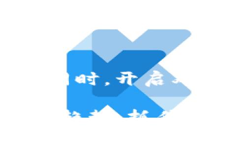 古巴怎样购买加密货币？详解流程与注意事项/

古巴, 加密货币, 购买流程, 数字货币, 钱包选择/guanjianci

随着全球加密货币的快速发展，越来越多的国家与地区开始接受并逐步推广数字货币。古巴作为一个发展中国家，其加密货币的接受度和使用方式也逐渐受到关注。本文将详细介绍古巴居民如何购买加密货币，涉及到的流程、注意事项，以及在过程中可能遇到的各种问题。

古巴的加密货币背景

古巴是一个受美国经济制裁影响的国家，经济及社会发展相对滞后。近年来，由于对传统金融体系的限制，古巴民众对加密货币的兴趣显著增加。加密货币因其去中心化、匿名性和全球流通性而受到青睐，成为了一种新的财富管理工具。此外，古巴政府近年来对数字货币的态度有所缓和，允许民众交易比特币和其他数字货币，标志着其金融政策的转变。

古巴购买加密货币的流程

在古巴购买加密货币的流程相对简单，但由于缺乏完善的法律法规，用户在操作时需格外小心。以下是购买加密货币的一般流程：

ol
    listrong选择合适的钱包/strong：用户需要先选择一个支持加密货币的钱包。如今，有不少热钱包和冷钱包可供选择，热钱包适合频繁交易，而冷钱包则适合长期保管。/li
    listrong购买平台的选择/strong：用户需要选择一个可靠的加密货币交易平台。在古巴，也许会面临由于资金限制不能使用国际主流交易所的问题，此时可以考虑本地的或P2P交易市场。/li
    listrong注册账户/strong：在选择好的交易平台上，用户需要进行注册。大多数平台都需提供邮箱、手机号码等信息，并验证身份。/li
    listrong资金充值/strong：通过银行转账、现金交易或其他支付方式完成充值。这一过程可能会受限于国际支付的难题，用户需要提前了解清楚。/li
    listrong进行交易/strong：充值完成后，用户可以选择自己想要购买的加密货币进行交易，确认购买信息后提交。/li
    listrong安全保管/strong：购买成功后，务必妥善保管自己的数字资产，定期备份钱包信息，防止数据丢失。/li
/ol

古巴购买加密货币的注意事项

尽管加密货币的交易过程相对简单，但用户在实践中需要注意一些问题，确保交易的安全与合法性：

ul
    listrong选择信誉良好的平台/strong：确保选择的平台具有良好的用户评价和透明的交易记录，避免陷入诈骗和欺诈。/li
    listrong避免洗钱风险/strong：由于加密货币的匿名特性，古巴用户在交易时需避免涉及洗钱或非法资金的问题，确保自己的资金来源合法。/li
    listrong法律风险/strong：在某些情况下，古巴政府可能会对加密货币交易施加限制，用户需了解相关法律法规，避免不必要的法律风险。/li
    listrong安全设置/strong：务必为钱包和交易账户设置强密码，启用双重认证，提高账户的安全性，防止资产被盗。/li
/ul

常见问题解答

1. 古巴是否合法购买和使用加密货币？

古巴的法律框架对加密货币的定义和监管尚不明确。尽管政府对加密货币持谨慎态度，但近年来逐步开放、鼓励民众参与数字货币市场。古巴国家银行在2021年曾表示，允许通过注册的金融机构进行数字货币交易，意味着在某种程度上购买加密货币是合法的。然而，由于法律还不成熟，用户在购买和使用加密货币时需格外小心，确保自己不违反任何法律规范。

2. 哪些加密货币在古巴更受欢迎？

在古巴，加密货币市场上比特币（Bitcoin）无疑是最受欢迎的数字货币之一。由于其较高的市场接受度和知名度，比特币通常被用作储存价值和进行交易的首选。此外，以太坊（Ethereum）、萊特币（Litecoin）等其他主流加密货币也在古巴得到一定的关注与使用。逐渐增多的投资者和交易者开始意识到这些数字货币的潜力，逐步形成了一个小型的加密货币生态系统。对于希望进入这一市场的人来说，了解和跟踪这些流行的货币趋势，显得尤为重要。

3. 如何选择加密货币交易平台？

选择合适的加密货币交易平台是非常重要的，这关系到用户的资金安全和交易体验。首先，用户应该选择知名度高、历史悠久、用户评价良好的交易平台。其次，要查看平台是否提供必要的安全措施，如两步验证、冷钱包存储等。另外，了解平台的交易费用、支持的加密货币种类以及用户体验等因素也非常重要。此外，还有一点需要考虑——法律合规性，尤其是在古巴这样监管尚不成熟的国家，选择一个合规的平台可以大大降低风险。

4. 加密货币的安全性问题如何解决？

在数字货币交易中，安全性是一个至关重要的问题。首先，用户应选择一个安全性高的钱包，热钱包适合日常小额交易，而冷钱包则适合长期存储。其次，确保使用强密码并定期更改，尽量避免在公共网络环境中进行交易。同时，开启双重认证为账户增加一道安全防线。此外，用户还应定期备份钱包信息，并保持对加密货币投资的关注，警惕潜在的风险，避免因信息滞后而造成的损失。通过上述措施，用户可以有效提升数字资产的安全性。

综上所述，虽然古巴在加密货币的应用上仍存在一些不确定性，但通过了解相关流程与注意事项，居民依然可以踏入这个充满机遇与挑战的领域。在这个信息时代，善于利用数字技术的居民将能够更好地适应未来的发展趋势，抓住财务投资上的新机会。