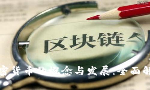 加密货币的概念与发展:全面解析