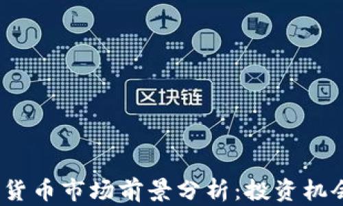 2023年加密货币市场前景分析:投资机会与风险洞察