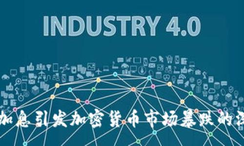 :
美联储加息引发加密货币市场暴跌的深层分析