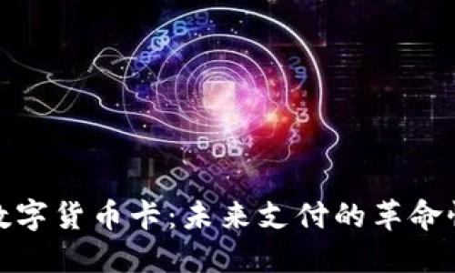 加密数字货币卡:未来支付的革命性工具
