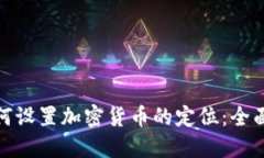 : 如何设置加密货币的定位