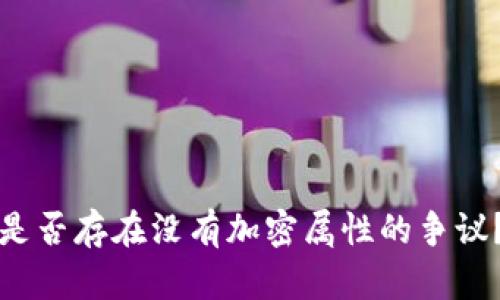 加密货币是否存在没有加密属性的争议?全面解析