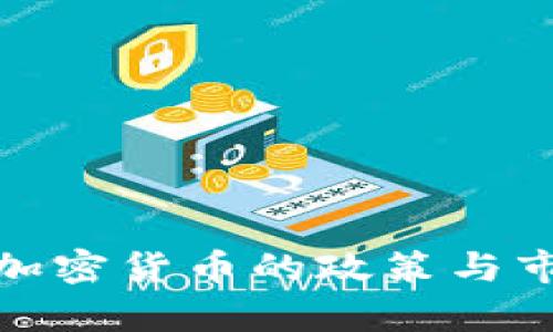 : 日本对待加密货币的政策与市场现状分析