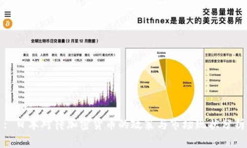 : 日本对待加密货币的政策与市场现状分析