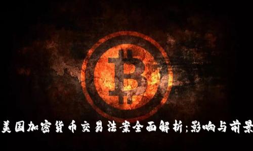 美国加密货币交易法案全面解析:影响与前景
