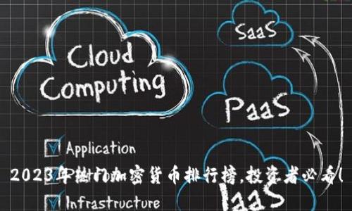2023年热门加密货币排行榜,投资者必看!