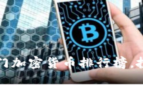 2023年热门加密货币排行榜,投资者必看!