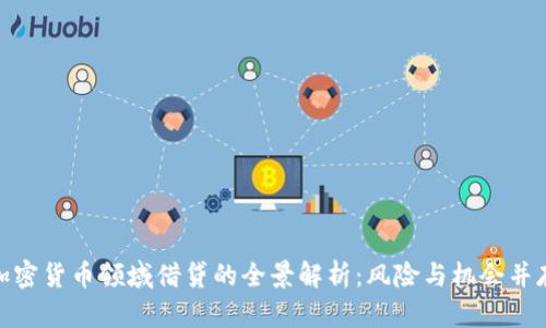 加密货币领域借贷的全景解析:风险与机会并存
