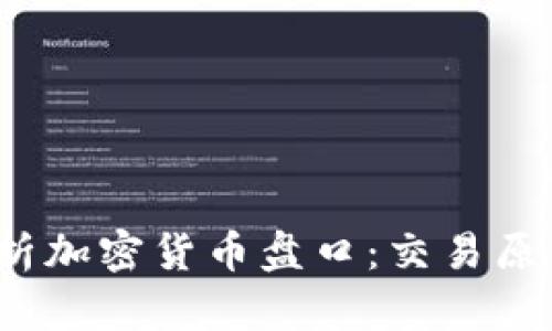 深入解析加密货币盘口:交易原理与策略