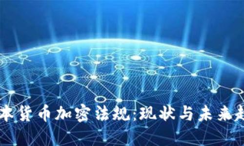 日本货币加密法规:现状与未来趋势