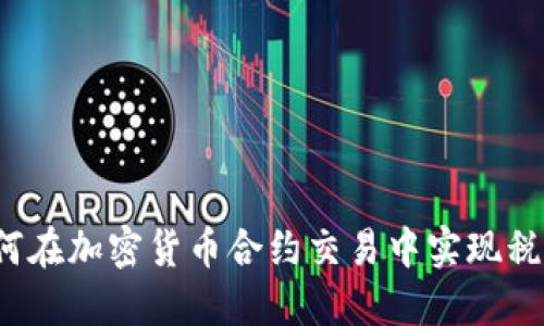 如何在加密货币合约交易中实现税务?