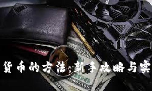 炒加密货币的方法:新手攻略与实用技巧