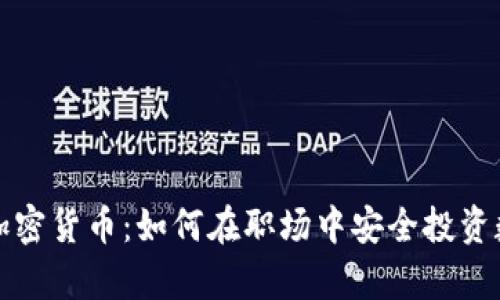 办公室加密货币：如何在职场中安全投资数字资产