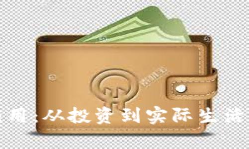 加密货币的应用：从投资到实际生活的全方位解析