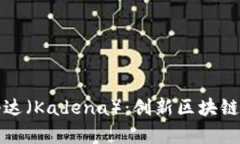 : 全面解析科达（Kadena）：