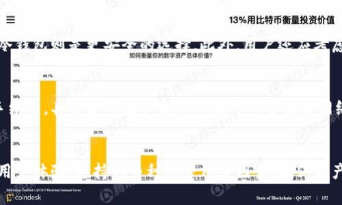 加密货币钱包排行：2023年最佳选择与全面解析
加密货币钱包, 钱包排行, 数字资产管理, 热钱包, 冷钱包/guanjianci

一、引言
随着加密货币的普及和不断发展，越来越多的人开始关注如何安全、高效地管理自己的数字资产。在这个背景下，加密货币钱包的选择显得尤为重要。作为存储和管理虚拟货币的工具，加密货币钱包不仅仅是一个储存空间，更是保护资产安全的重要手段。本文将详细介绍2023年最受欢迎的加密货币钱包及其排名，并进行全面分析，帮助用户做出明智的选择。

二、加密货币钱包的类型
加密货币钱包主要分为热钱包和冷钱包两种。热钱包连接互联网，适合频繁交易；冷钱包则是离线存储，适合长期保存。这两种钱包各有优劣，用户可以根据自己的需求选择适合的类型。

ul
  listrong热钱包：/strong热钱包是指与互联网连接的钱包，包括在线钱包和桌面钱包。它们便于使用，适合日常交易，但由于连接互联网，安全性相对较低。/li
  listrong冷钱包：/strong冷钱包是指不与互联网连接的钱包，包括硬件钱包和纸钱包。它们提供更高的安全性，适合长期存储数字资产。/li
/ul

三、2023年加密货币钱包排行
经过用户评价、市场表现及安全性等综合考虑，以下是2023年最佳加密货币钱包的排行及其详细信息：

ul
  listrong1. Ledger Nano X/strong/li
  Ledger Nano X是一款硬件钱包，能够存储多种加密货币，其安全性备受用户信赖。具备蓝牙功能，用户可以通过移动设备轻松管理资产。
  
  listrong2. Trezor Model T/strong/li
  Trezor Model T是另一款知名的硬件钱包，支持多种加密资产，具有友好的用户界面。其开放源代码特性使得它的安全性透明可查。
  
  listrong3. Exodus/strong/li
  Exodus是一个非常流行的桌面钱包，支持多种平台，且具备内置交易功能。其美观的用户界面适合新手使用，但相对安全性较低。
  
  listrong4. Binance Wallet/strong/li
  作为全球最大的加密货币交易所之一，Binance Wallet为用户提供便捷的加密资产管理功能，同时支持多种币种和交易选项。
  
  listrong5. Trust Wallet/strong/li
  Trust Wallet是Binance官方推出的一款移动钱包，支持多达1600种加密货币，开源且用户友好，适合那些频繁交易的用户。
/ul

四、加密货币钱包的选择标准
选择合适的加密货币钱包，用户应关注以下几个关键因素：
ul
  listrong安全性：/strong确保钱包采用先进的加密技术和安全协议，以保护用户的资产。/li
  listrong用户体验：/strong钱包的界面应简洁友好，便于用户导航及使用。/li
  listrong支持币种：/strong选择支持多种加密货币的钱包，以满足用户的交易和存储需求。/li
  listrong功能性：/strong钱包是否具有内置交易、备份恢复等功能，方便用户管理资产。/li
/ul

五、常见问题解答

1. 加密货币钱包的安全性如何保障？
加密货币钱包的安全性主要由几个方面保障。首先，选择信誉良好的钱包提供商。硬件钱包普遍具有较高的安全性，因为它们离线存储私钥，降低了被黑客攻击的风险。同时，用户在使用热钱包时，应启用双重验证功能，增加账户的安全性。此外，定期更新钱包软件以及使用强密码也是保护资产的重要措施。对于冷钱包，用户需妥善保存备份，并定期检查其工作状态。

2. 加密货币钱包的备份与恢复该如何进行？
备份是保障加密货币钱包安全的重要步骤。用户在创建钱包时，通常会获得一个助记词或私钥，用于钱包恢复。用户应将这些信息安全地存储，并避免在线分享。这些信息是钱包访问的唯一钥匙，丢失后资产将无法取回。对于硬件钱包，用户需定期进行数据备份，确保在设备损坏或丢失时，能够恢复数字资产。恢复流程一般是通过助记词或私钥在新设备上输入，系统将自动检索并恢复钱包中的资产。

3. 如何选择适合自己的加密货币钱包？
选择加密货币钱包应考虑个人的投资需求、使用习惯及安全偏好。若是频繁交易，热钱包可能更为适用，因为它们易于访问且便于交易。而对于持有大量资产或不常交易的用户，冷钱包则是更安全的选择。此外，用户还应考虑支持币种、交易费用及是否易于使用等因素。建议用户进行市场调查、查看用户评价，并在选择后做好充分的安全措施，确保资产的安全和流动性。

4. 加密货币钱包的费用有哪些？
加密货币钱包的费用主要包括购买费用、交易费用和维护费用。硬件钱包往往需要一次性购买费用，而热钱包通常是免费的。在交易过程中，用户可能需支付网络手续费或交易手续费，具体费用则取决于所使用的协议和网络状况。此外，有些钱包提供增值服务，如资金管理、新币投资等功能，这些可能需要额外收费。在选择钱包时，用户应仔细阅读相关的费用说明，并选择最符合自己需求的方案。

六、总结
加密货币钱包为用户提供了安全、方便的方式来管理数字资产。随着市场的发展，不同类型的钱包满足了不同用户的需求。无论是新手还是老手，在选择钱包时都应注重安全性、用户体验、支持的币种及费用等因素，确保资产能够高效、安全地管理。希望本文能为您的加密货币管理提供一些有用的参考和指导。