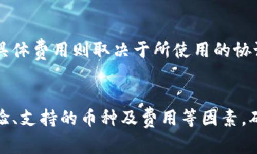 加密货币钱包排行：2023年最佳选择与全面解析
加密货币钱包, 钱包排行, 数字资产管理, 热钱包, 冷钱包/guanjianci

一、引言
随着加密货币的普及和不断发展，越来越多的人开始关注如何安全、高效地管理自己的数字资产。在这个背景下，加密货币钱包的选择显得尤为重要。作为存储和管理虚拟货币的工具，加密货币钱包不仅仅是一个储存空间，更是保护资产安全的重要手段。本文将详细介绍2023年最受欢迎的加密货币钱包及其排名，并进行全面分析，帮助用户做出明智的选择。

二、加密货币钱包的类型
加密货币钱包主要分为热钱包和冷钱包两种。热钱包连接互联网，适合频繁交易；冷钱包则是离线存储，适合长期保存。这两种钱包各有优劣，用户可以根据自己的需求选择适合的类型。

ul
  listrong热钱包：/strong热钱包是指与互联网连接的钱包，包括在线钱包和桌面钱包。它们便于使用，适合日常交易，但由于连接互联网，安全性相对较低。/li
  listrong冷钱包：/strong冷钱包是指不与互联网连接的钱包，包括硬件钱包和纸钱包。它们提供更高的安全性，适合长期存储数字资产。/li
/ul

三、2023年加密货币钱包排行
经过用户评价、市场表现及安全性等综合考虑，以下是2023年最佳加密货币钱包的排行及其详细信息：

ul
  listrong1. Ledger Nano X/strong/li
  Ledger Nano X是一款硬件钱包，能够存储多种加密货币，其安全性备受用户信赖。具备蓝牙功能，用户可以通过移动设备轻松管理资产。
  
  listrong2. Trezor Model T/strong/li
  Trezor Model T是另一款知名的硬件钱包，支持多种加密资产，具有友好的用户界面。其开放源代码特性使得它的安全性透明可查。
  
  listrong3. Exodus/strong/li
  Exodus是一个非常流行的桌面钱包，支持多种平台，且具备内置交易功能。其美观的用户界面适合新手使用，但相对安全性较低。
  
  listrong4. Binance Wallet/strong/li
  作为全球最大的加密货币交易所之一，Binance Wallet为用户提供便捷的加密资产管理功能，同时支持多种币种和交易选项。
  
  listrong5. Trust Wallet/strong/li
  Trust Wallet是Binance官方推出的一款移动钱包，支持多达1600种加密货币，开源且用户友好，适合那些频繁交易的用户。
/ul

四、加密货币钱包的选择标准
选择合适的加密货币钱包，用户应关注以下几个关键因素：
ul
  listrong安全性：/strong确保钱包采用先进的加密技术和安全协议，以保护用户的资产。/li
  listrong用户体验：/strong钱包的界面应简洁友好，便于用户导航及使用。/li
  listrong支持币种：/strong选择支持多种加密货币的钱包，以满足用户的交易和存储需求。/li
  listrong功能性：/strong钱包是否具有内置交易、备份恢复等功能，方便用户管理资产。/li
/ul

五、常见问题解答

1. 加密货币钱包的安全性如何保障？
加密货币钱包的安全性主要由几个方面保障。首先，选择信誉良好的钱包提供商。硬件钱包普遍具有较高的安全性，因为它们离线存储私钥，降低了被黑客攻击的风险。同时，用户在使用热钱包时，应启用双重验证功能，增加账户的安全性。此外，定期更新钱包软件以及使用强密码也是保护资产的重要措施。对于冷钱包，用户需妥善保存备份，并定期检查其工作状态。

2. 加密货币钱包的备份与恢复该如何进行？
备份是保障加密货币钱包安全的重要步骤。用户在创建钱包时，通常会获得一个助记词或私钥，用于钱包恢复。用户应将这些信息安全地存储，并避免在线分享。这些信息是钱包访问的唯一钥匙，丢失后资产将无法取回。对于硬件钱包，用户需定期进行数据备份，确保在设备损坏或丢失时，能够恢复数字资产。恢复流程一般是通过助记词或私钥在新设备上输入，系统将自动检索并恢复钱包中的资产。

3. 如何选择适合自己的加密货币钱包？
选择加密货币钱包应考虑个人的投资需求、使用习惯及安全偏好。若是频繁交易，热钱包可能更为适用，因为它们易于访问且便于交易。而对于持有大量资产或不常交易的用户，冷钱包则是更安全的选择。此外，用户还应考虑支持币种、交易费用及是否易于使用等因素。建议用户进行市场调查、查看用户评价，并在选择后做好充分的安全措施，确保资产的安全和流动性。

4. 加密货币钱包的费用有哪些？
加密货币钱包的费用主要包括购买费用、交易费用和维护费用。硬件钱包往往需要一次性购买费用，而热钱包通常是免费的。在交易过程中，用户可能需支付网络手续费或交易手续费，具体费用则取决于所使用的协议和网络状况。此外，有些钱包提供增值服务，如资金管理、新币投资等功能，这些可能需要额外收费。在选择钱包时，用户应仔细阅读相关的费用说明，并选择最符合自己需求的方案。

六、总结
加密货币钱包为用户提供了安全、方便的方式来管理数字资产。随着市场的发展，不同类型的钱包满足了不同用户的需求。无论是新手还是老手，在选择钱包时都应注重安全性、用户体验、支持的币种及费用等因素，确保资产能够高效、安全地管理。希望本文能为您的加密货币管理提供一些有用的参考和指导。