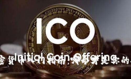 : 奇葩加密货币入门指南：哪个才是你的投资选择？