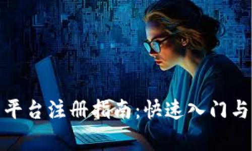 加密货币平台注册指南:快速入门与注意事项