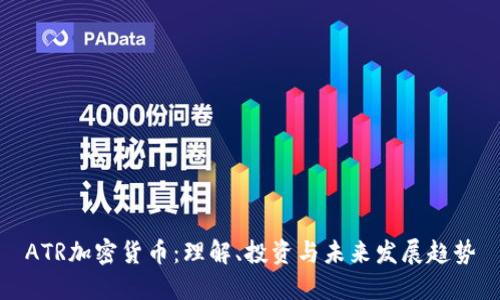 ATR加密货币：理解、投资与未来发展趋势