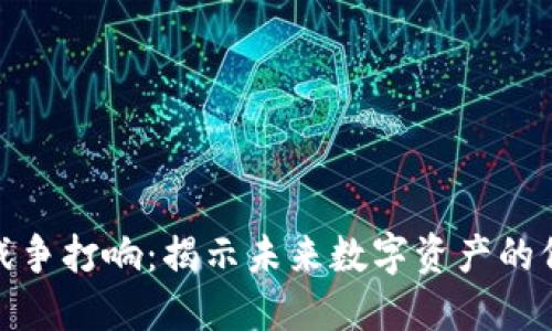 加密货币战争打响:揭示未来数字资产的价值与挑战