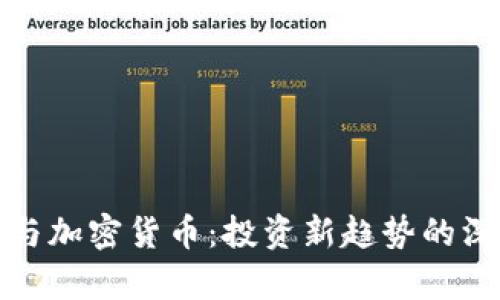 余额宝与加密货币:投资新趋势的深度解析