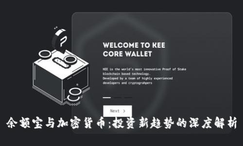 余额宝与加密货币:投资新趋势的深度解析