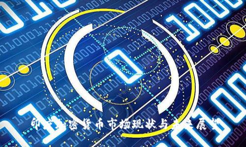 印度加密货币市场现状与未来展望