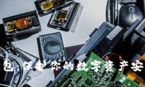 加密货币冷钱包:保护你的数字资产安全的最佳选择