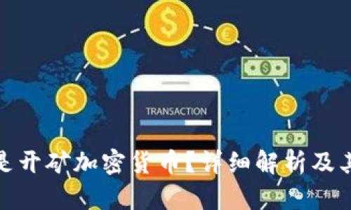 什么是开矿加密货币?详细解析及其影响