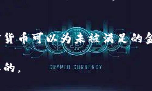 数字加密货币与法定货币的比较与未来走势

数字加密货币, 法定货币, 比较, 未来走势, 投资价值/guanjianci

近年来，数字加密货币蓬勃发展，越来越多的人开始关注这个新兴的金融工具。与此同时，法定货币作为传统货币体系的重要组成部分，依然在全球经济中占据着主导地位。本文将深入探讨数字加密货币与法定货币之间的差异、各自的优势与劣势，以及未来的发展趋势。通过这一讨论，我们可以更好地理解这两种货币的特性与相互关系。

数字加密货币的基本概念
数字加密货币是一种采用加密技术保护交易安全和控制新单位生成的虚拟货币。比特币、以太坊等是最典型的数字加密货币。它们通常采用区块链技术，使得交易透明且不可篡改。数字加密货币的发行并不依赖于中央机构，例如政府或银行，而是通过复杂的算法和网络节点的共识机制来实现。这种去中心化的特性是数字加密货币的一大优势。

法定货币的特征
法定货币是由政府或中央银行发行并作为国家法律规定的货币，具有强制交易力。法定货币通常与国家的经济状况密切相关，如通货膨胀、利率等。法定货币的值由政府背书，公众信任其价值。因此，法定货币在日常交易、劳动支付和税收支付等场景中被广泛使用。

数字加密货币与法定货币的主要区别
首先，数字加密货币是去中心化的，而法定货币是中心化的。数字加密货币不由任何单一实体控制，交易记录在分布式账本中，而法定货币的发行和监管由国家或中央银行负责。其次，数字加密货币的交易是匿名和去信任化的，用户可以在保护自己隐私的情况下进行交易，而法定货币交易通常需要身份验证，增强了监管的能力。同时，数字加密货币的价格波动性较大，常常受到市场情绪和技术发展的影响，而法定货币则相对稳定，受经济政策和市场供需关系的影响。

数字加密货币与法定货币的优势和劣势
数字加密货币的优势在于其可以提供更快、更便宜的跨境支付，同时降低中介成本，并增强交易的匿名性。然而，数字加密货币也面临价格波动大、安全性问题、法律监管等挑战。法定货币的优势在于其稳定性和广泛的经济信任，但其缺点也显而易见，如政府政策的干预、通货膨胀的风险等。

未来走势
随着技术的进步和人们对金融科技的认知深化，数字加密货币与法定货币的结合将成为未来的趋势。一方面，更多的传统金融机构可能会接受和合并数字加密货币，另一方面，数字加密货币的监管也将逐渐完善。应用于智能合约、去中心化金融(DeFi)等新的商业模式将不断涌现，推动金融市场的变革。

相关问题一：数字加密货币的安全性如何保障？
数字加密货币的安全性主要依赖于区块链技术和加密算法。区块链技术通过分布式网络，将交易信息存储在多个节点上，使得信息不易被篡改。同时，各种加密算法确保了数据传输的安全性。然而，用户在使用数字加密货币时，仍需要提高安全意识，如选择安全性高的钱包、定期更改密码等。同时，一些平台的安全漏洞也给用户的资产安全带来了风险。因此，选择可靠的平台和工具是确保数字加密货币安全性的关键。

相关问题二：法定货币的未来会受到数字加密货币的影响吗？
数字加密货币的兴起，确实对法定货币构成了挑战。许多用户和投资者对数字加密货币的去中心化特性感兴趣，可能会对法定货币失去信心。不过，法定货币依托国家的信用和支持，仍然在日常经济中占据主导地位。未来，可能出现法定货币与数字加密货币并存的局面，甚至一些国家会考虑推出中央银行数字货币(CBDC)，进一步挑战私有数字货币的市场份额。政策制定者需要认真考虑这种变化，制定相应措施应对数字货币对法定货币体系的影响。

相关问题三：如何评估数字加密货币的投资价值？
评估数字加密货币的投资价值需要考虑多个因素，包括项目的技术基础、团队的实力、市场需求、竞争环境等。投资者应了解该数字货币的白皮书、社区支持和实际应用场景。同时，关注市场趋势和技术动态，预判该货币在未来的表现和价值。鉴于数字加密货币价格波动较大，投资者需保持谨慎，分散投资，抵御风险，避免由于市场波动造成重大亏损。

相关问题四：数字加密货币如何影响全球金融体系？
数字加密货币可能会对全球金融体系产生深远影响，尤其在跨境支付、去中心化金融等领域。传统的跨境支付往往需要较长的处理时间和较高的手续费，而数字加密货币可以大大缩短时间成本和支付成本。此外，数字加密货币可以为未被满足的金融需求提供更多选择，特别是在一些金融服务不发达的地区。最终，这将推动金融市场的创新与变革，形成一个更加开放和高效的金融体系。

总结，数字加密货币与法定货币各有优劣，未来的金融市场将更倾向于两者的结合与相互影响。投资者和消费者需要了解这两种货币的特点，才能做出明智的决策。在这个快速发展的领域，保持学习和关注变化是至关重要的。