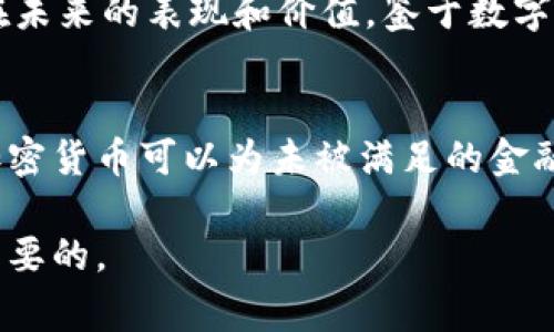 数字加密货币与法定货币的比较与未来走势

数字加密货币, 法定货币, 比较, 未来走势, 投资价值/guanjianci

近年来，数字加密货币蓬勃发展，越来越多的人开始关注这个新兴的金融工具。与此同时，法定货币作为传统货币体系的重要组成部分，依然在全球经济中占据着主导地位。本文将深入探讨数字加密货币与法定货币之间的差异、各自的优势与劣势，以及未来的发展趋势。通过这一讨论，我们可以更好地理解这两种货币的特性与相互关系。

数字加密货币的基本概念
数字加密货币是一种采用加密技术保护交易安全和控制新单位生成的虚拟货币。比特币、以太坊等是最典型的数字加密货币。它们通常采用区块链技术，使得交易透明且不可篡改。数字加密货币的发行并不依赖于中央机构，例如政府或银行，而是通过复杂的算法和网络节点的共识机制来实现。这种去中心化的特性是数字加密货币的一大优势。

法定货币的特征
法定货币是由政府或中央银行发行并作为国家法律规定的货币，具有强制交易力。法定货币通常与国家的经济状况密切相关，如通货膨胀、利率等。法定货币的值由政府背书，公众信任其价值。因此，法定货币在日常交易、劳动支付和税收支付等场景中被广泛使用。

数字加密货币与法定货币的主要区别
首先，数字加密货币是去中心化的，而法定货币是中心化的。数字加密货币不由任何单一实体控制，交易记录在分布式账本中，而法定货币的发行和监管由国家或中央银行负责。其次，数字加密货币的交易是匿名和去信任化的，用户可以在保护自己隐私的情况下进行交易，而法定货币交易通常需要身份验证，增强了监管的能力。同时，数字加密货币的价格波动性较大，常常受到市场情绪和技术发展的影响，而法定货币则相对稳定，受经济政策和市场供需关系的影响。

数字加密货币与法定货币的优势和劣势
数字加密货币的优势在于其可以提供更快、更便宜的跨境支付，同时降低中介成本，并增强交易的匿名性。然而，数字加密货币也面临价格波动大、安全性问题、法律监管等挑战。法定货币的优势在于其稳定性和广泛的经济信任，但其缺点也显而易见，如政府政策的干预、通货膨胀的风险等。

未来走势
随着技术的进步和人们对金融科技的认知深化，数字加密货币与法定货币的结合将成为未来的趋势。一方面，更多的传统金融机构可能会接受和合并数字加密货币，另一方面，数字加密货币的监管也将逐渐完善。应用于智能合约、去中心化金融(DeFi)等新的商业模式将不断涌现，推动金融市场的变革。

相关问题一：数字加密货币的安全性如何保障？
数字加密货币的安全性主要依赖于区块链技术和加密算法。区块链技术通过分布式网络，将交易信息存储在多个节点上，使得信息不易被篡改。同时，各种加密算法确保了数据传输的安全性。然而，用户在使用数字加密货币时，仍需要提高安全意识，如选择安全性高的钱包、定期更改密码等。同时，一些平台的安全漏洞也给用户的资产安全带来了风险。因此，选择可靠的平台和工具是确保数字加密货币安全性的关键。

相关问题二：法定货币的未来会受到数字加密货币的影响吗？
数字加密货币的兴起，确实对法定货币构成了挑战。许多用户和投资者对数字加密货币的去中心化特性感兴趣，可能会对法定货币失去信心。不过，法定货币依托国家的信用和支持，仍然在日常经济中占据主导地位。未来，可能出现法定货币与数字加密货币并存的局面，甚至一些国家会考虑推出中央银行数字货币(CBDC)，进一步挑战私有数字货币的市场份额。政策制定者需要认真考虑这种变化，制定相应措施应对数字货币对法定货币体系的影响。

相关问题三：如何评估数字加密货币的投资价值？
评估数字加密货币的投资价值需要考虑多个因素，包括项目的技术基础、团队的实力、市场需求、竞争环境等。投资者应了解该数字货币的白皮书、社区支持和实际应用场景。同时，关注市场趋势和技术动态，预判该货币在未来的表现和价值。鉴于数字加密货币价格波动较大，投资者需保持谨慎，分散投资，抵御风险，避免由于市场波动造成重大亏损。

相关问题四：数字加密货币如何影响全球金融体系？
数字加密货币可能会对全球金融体系产生深远影响，尤其在跨境支付、去中心化金融等领域。传统的跨境支付往往需要较长的处理时间和较高的手续费，而数字加密货币可以大大缩短时间成本和支付成本。此外，数字加密货币可以为未被满足的金融需求提供更多选择，特别是在一些金融服务不发达的地区。最终，这将推动金融市场的创新与变革，形成一个更加开放和高效的金融体系。

总结，数字加密货币与法定货币各有优劣，未来的金融市场将更倾向于两者的结合与相互影响。投资者和消费者需要了解这两种货币的特点，才能做出明智的决策。在这个快速发展的领域，保持学习和关注变化是至关重要的。