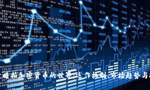 深入探索暗拍加密货币的世界:运作机制、市场趋势与投资机会