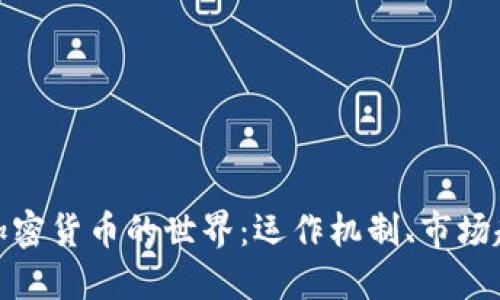 深入探索暗拍加密货币的世界:运作机制、市场趋势与投资机会