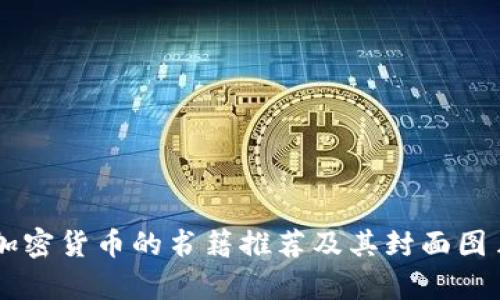 关于加密货币的书籍推荐及其封面图片解析