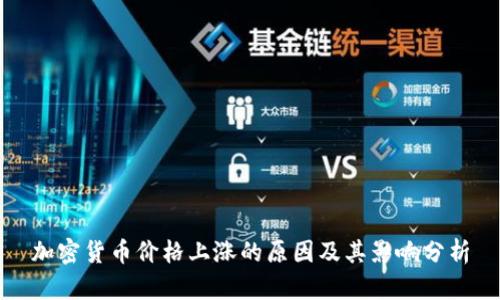 加密货币价格上涨的原因及其影响分析