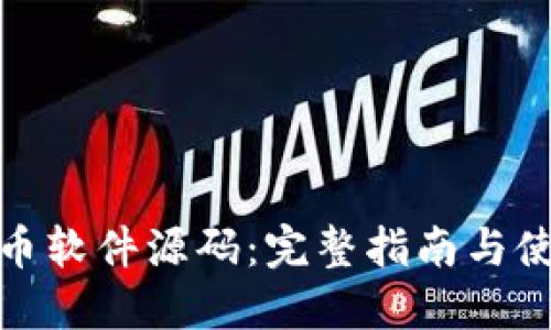 加密货币软件源码:完整指南与使用案例