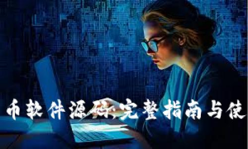 加密货币软件源码:完整指南与使用案例
