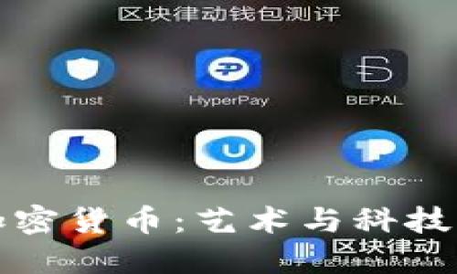 涂鸦与加密货币:艺术与科技的交汇点