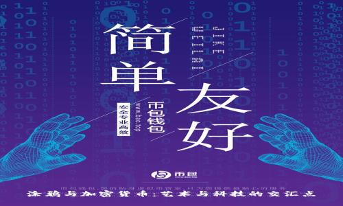 涂鸦与加密货币:艺术与科技的交汇点