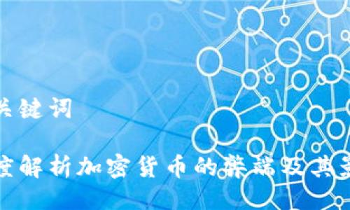 与关键词
深度解析加密货币的弊端及其影响