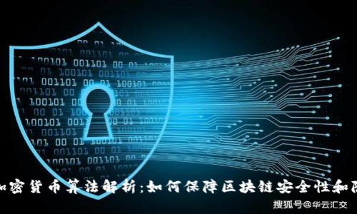 数字加密货币算法解析:如何保障区块链安全性和隐私性