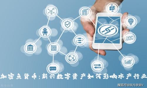 加密鱼货币:新兴数字资产如何影响水产行业