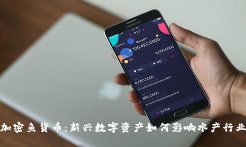 加密鱼货币:新兴数字资产如何影响水产行业