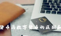 加密数字货币与数字货币