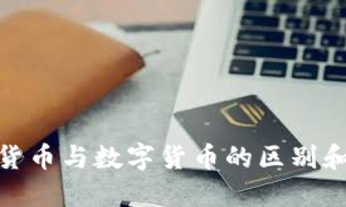 加密数字货币与数字货币的区别和联系探讨