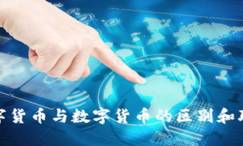 加密数字货币与数字货币的区别和联系探讨